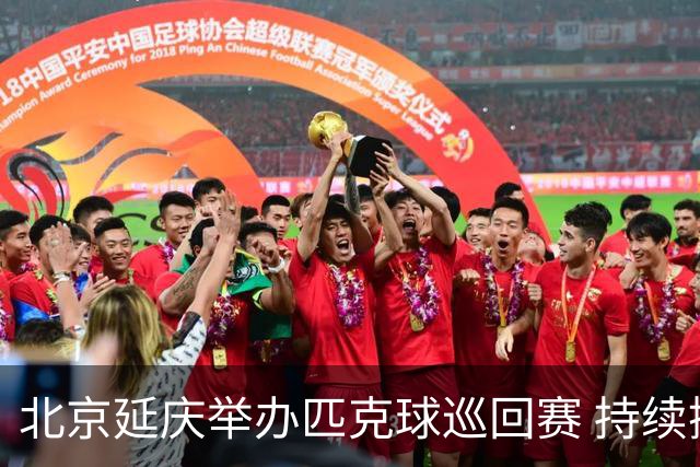 北京延庆举办匹克球巡回赛 持续擦亮户外运动城市名片