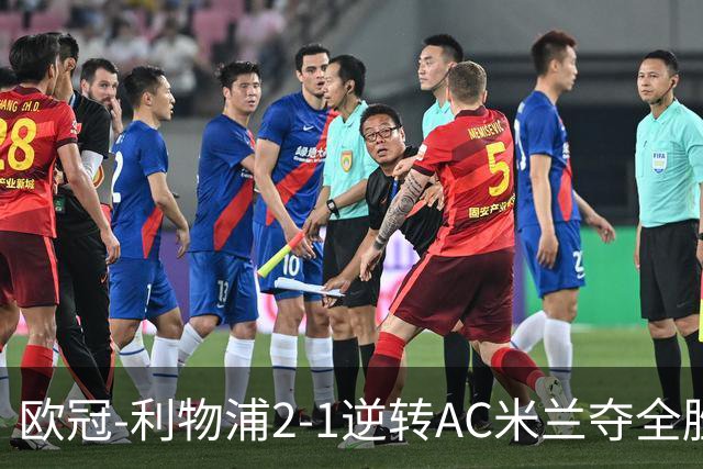 欧冠-利物浦2-1逆转AC米兰夺全胜 马竞客胜出线