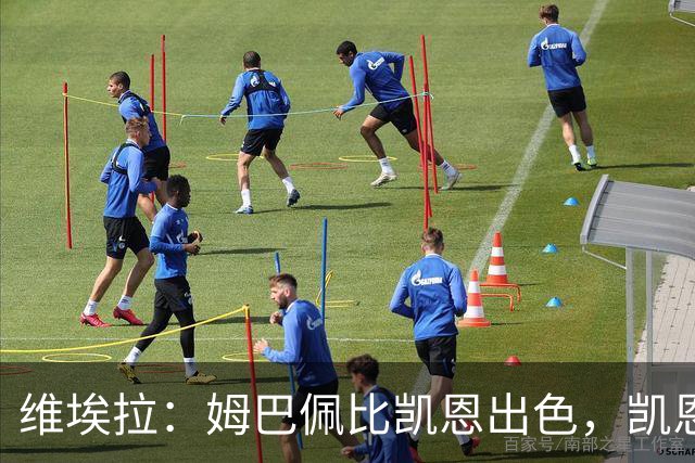维埃拉：姆巴佩比凯恩出色，凯恩需要球队有优势，姆巴佩能打逆风